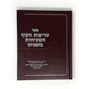 Treifas HaOaf HaShechitot BeYameinu