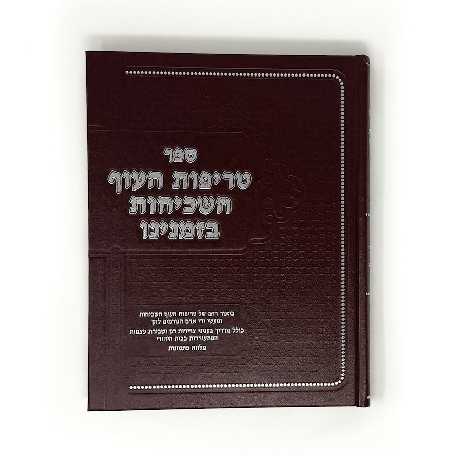 Treifas HaOaf HaShechitot BeYameinu